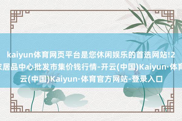 kaiyun体育网页平台是您休闲娱乐的首选网站!2024年6月7日阜阳农居品中心批发市集价钱行情-开云(中国)Kaiyun·体育官方网站-登录入口