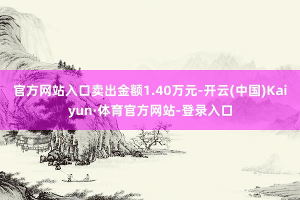 官方网站入口卖出金额1.40万元-开云(中国)Kaiyun·体育官方网站-登录入口