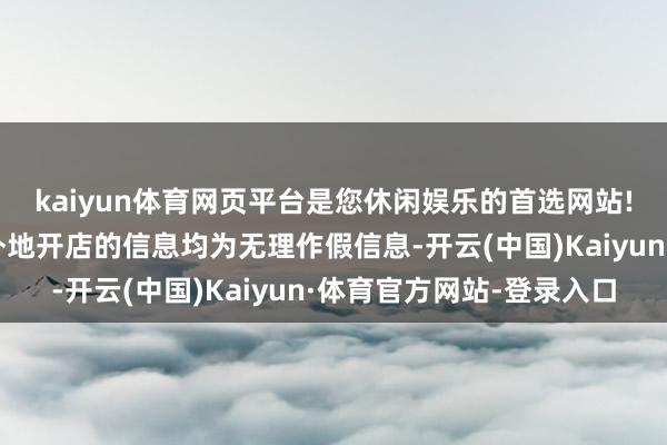 kaiyun体育网页平台是您休闲娱乐的首选网站!网传胖东来集团入驻外地开店的信息均为无理作假信息-开云(中国)Kaiyun·体育官方网站-登录入口