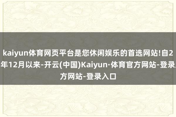 kaiyun体育网页平台是您休闲娱乐的首选网站!自2021年12月以来-开云(中国)Kaiyun·体育官方网站-登录入口