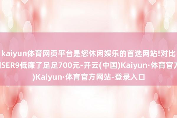 kaiyun体育网页平台是您休闲娱乐的首选网站!对比雷同建树的零刻SER9低廉了足足700元-开云(中国)Kaiyun·体育官方网站-登录入口