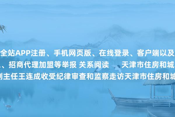 全站APP注册、手机网页版、在线登录、客户端以及发布平台优惠活动信息、招商代理加盟等举报 关系阅读      天津市住房和城乡斥地委员会原党委委员、副主任王连成收受纪律审查和监察走访天津市住房和城乡斥地委员会原党委委员、副主任王连成收受纪律审查和监察走访    18  11-22 16:03 甘肃省政府国有钞票监督解决委员会原副主任车洪被查甘肃省政府国有钞票监督解决委员会原副主任车洪被查    0