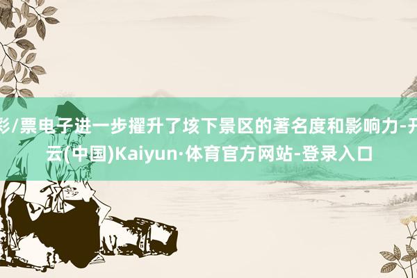 彩/票电子进一步擢升了垓下景区的著名度和影响力-开云(中国)Kaiyun·体育官方网站-登录入口