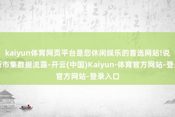 kaiyun体育网页平台是您休闲娱乐的首选网站!说念琼斯市集数据流露-开云(中国)Kaiyun·体育官方网站-登录入口