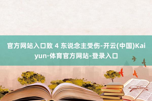 官方网站入口致 4 东说念主受伤-开云(中国)Kaiyun·体育官方网站-登录入口