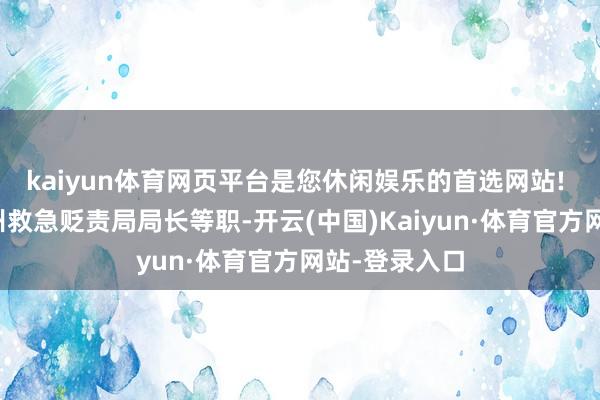 kaiyun体育网页平台是您休闲娱乐的首选网站! 他曾任黔南州救急贬责局局长等职-开云(中国)Kaiyun·体育官方网站-登录入口